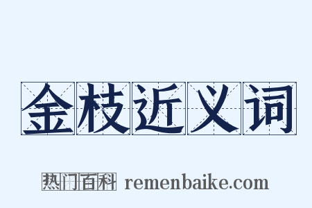 金枝近义词是什么意思的图片